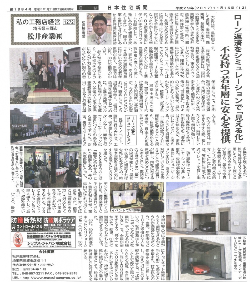 日本住宅新聞「私の工務店経営」に松井産業が掲載されました。