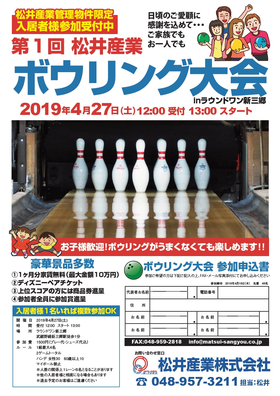 【入居者親睦】松井産業入居者ボウリング大会を開催します。