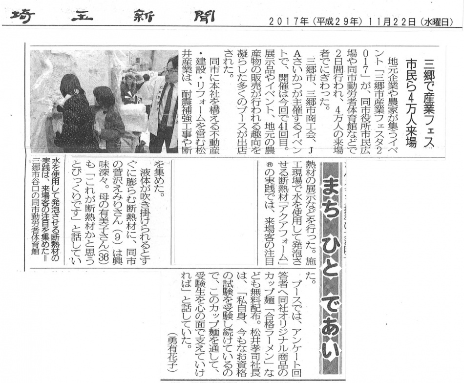 メデイア掲載 埼玉新聞に掲載されました。松井産業