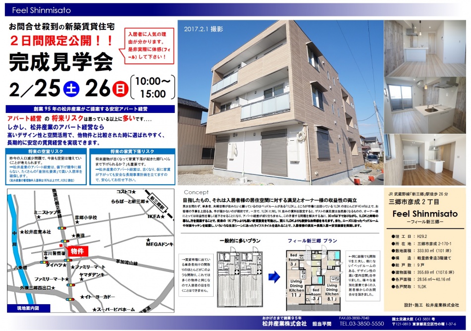 新築賃貸住宅フィール新三郷見学会のお知らせ2/25,2/26