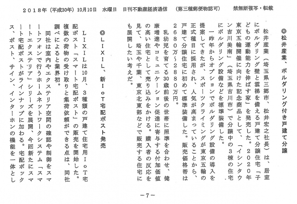 メディア掲載：日刊不動産経済通信「松井産業、ボルダリング付き戸建て分譲」