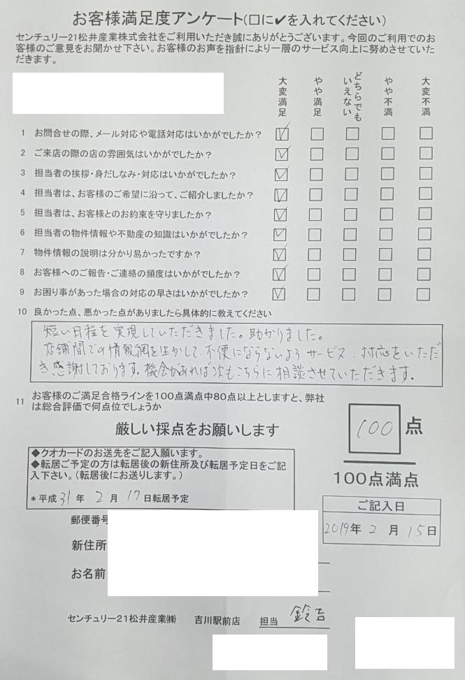 お客様よりアンケートをいただきました。吉川市I様