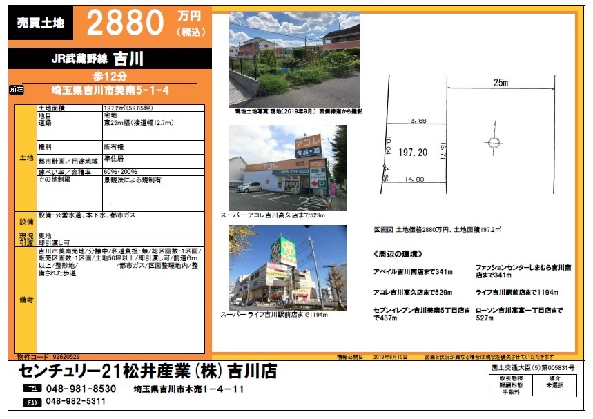 【売土地】吉川市美南5丁目 59.65坪 2880万円