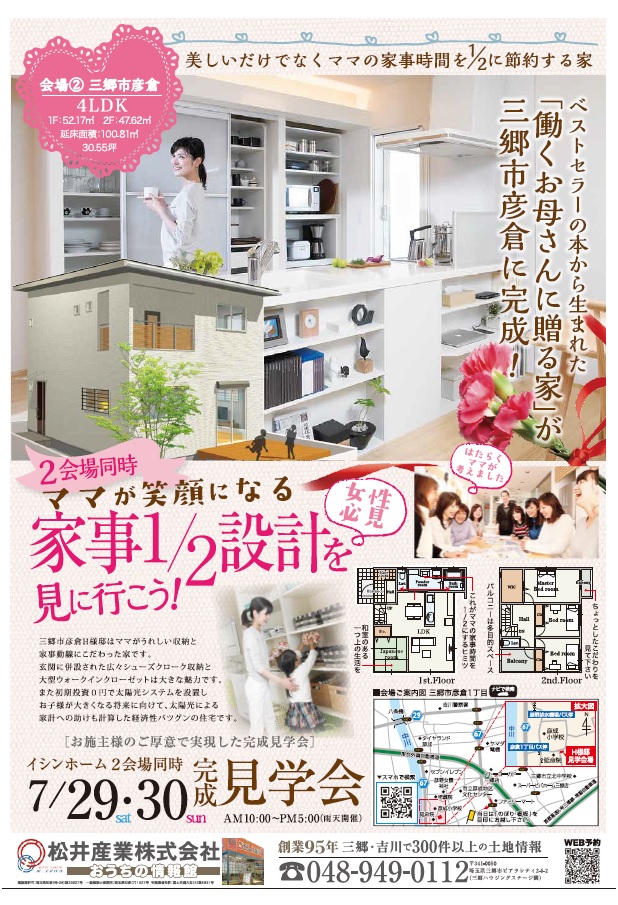 三郷市彦倉と戸ヶ崎でイシンホーム完成見学会