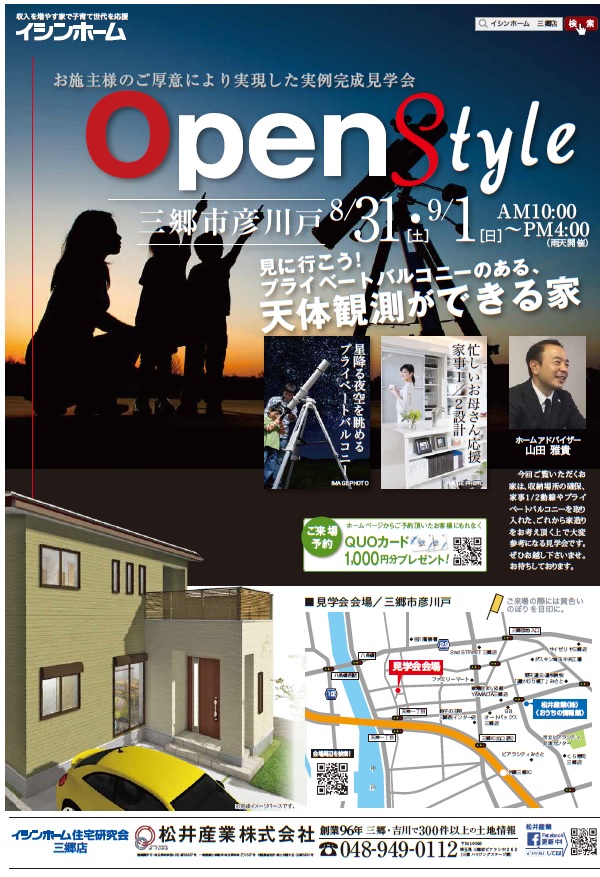 【完成見学会】三郷市彦川戸「プライベートバルコニーのある天体観測ができる家」8/31,9/1