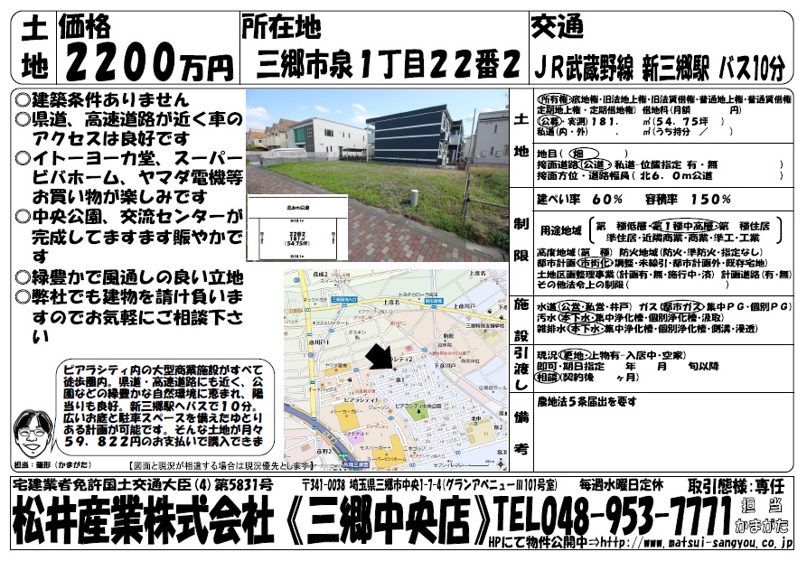 【売地】三郷市泉 2200万円 181㎡ イトーヨーカドー等のショッピング施設やピアラシティ交流センター近く。
