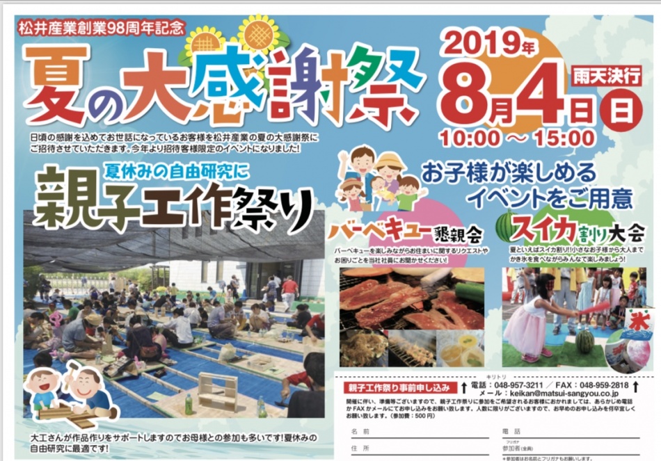 夏のお客様感謝祭&親子工作教室を開催します。