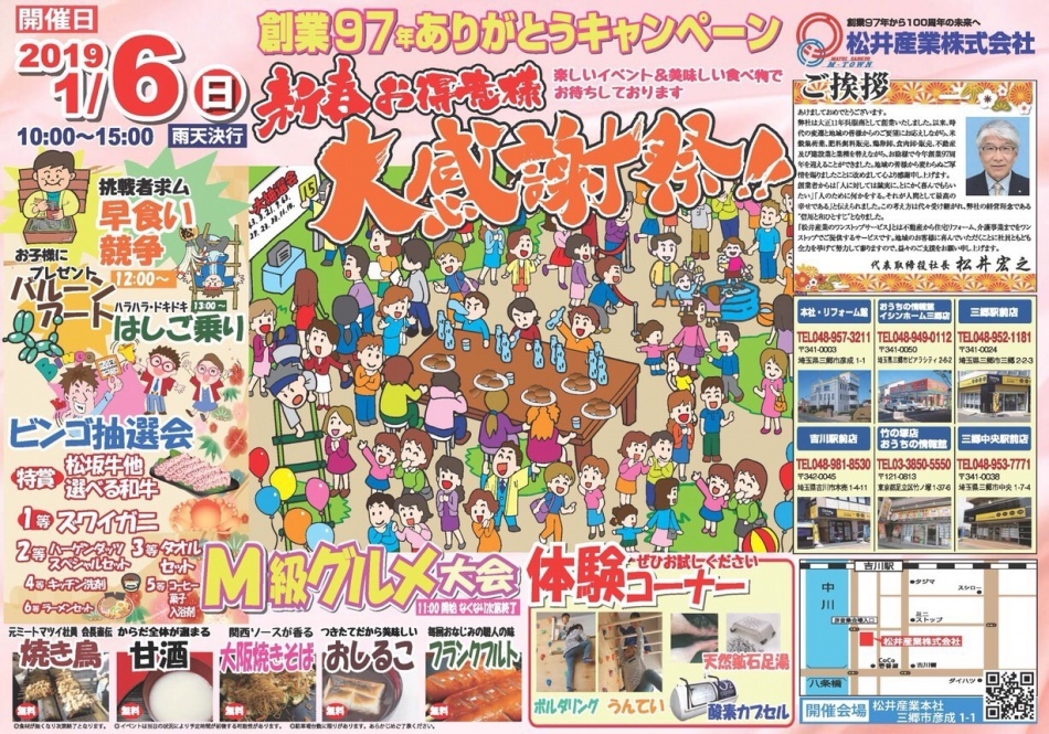 【お知らせ】新春感謝祭を行います。松井産業