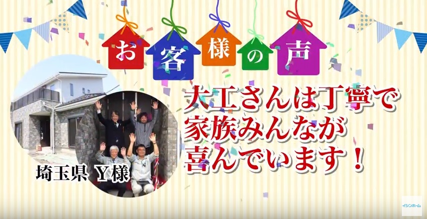 【三郷市Y様】大工さんは丁寧で家族みんなが喜んでいます!