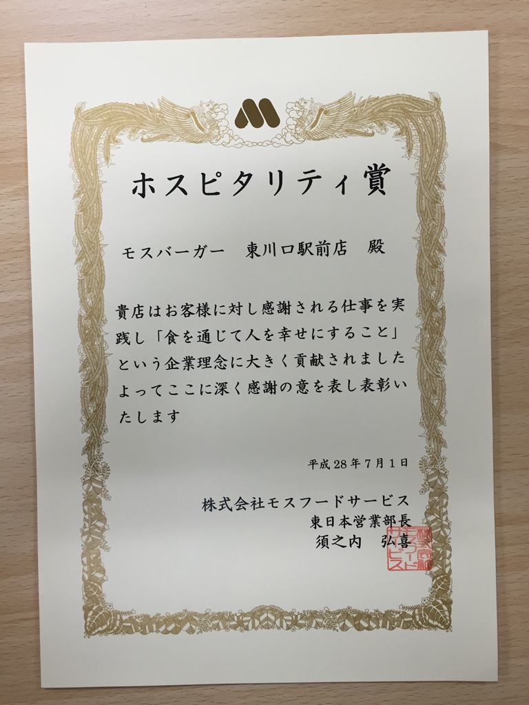 モスバーガー本部よりグループ会社のモスバーガー東川口駅前店がホスピタリティ賞をいただきました。