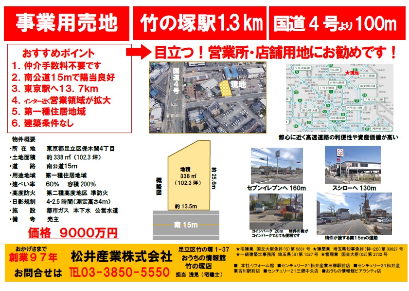 【事業用売地】足立区保木間4丁目 102.3坪 9000万円 松井産業