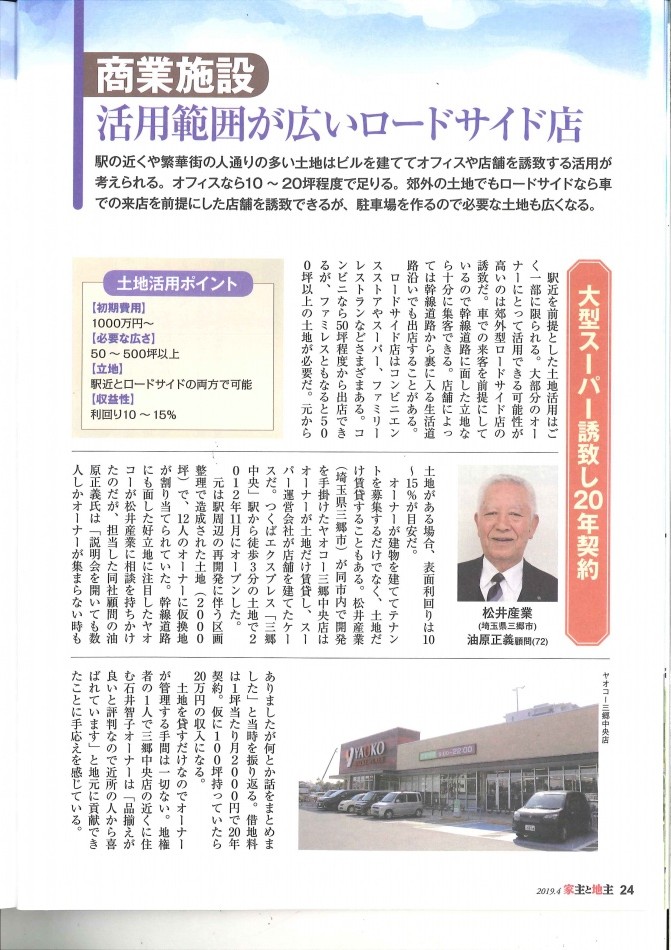 メディア掲載：家主と地主 2019年4月号「土地活用・商業施設の事例、ヤオコー三郷中央店」