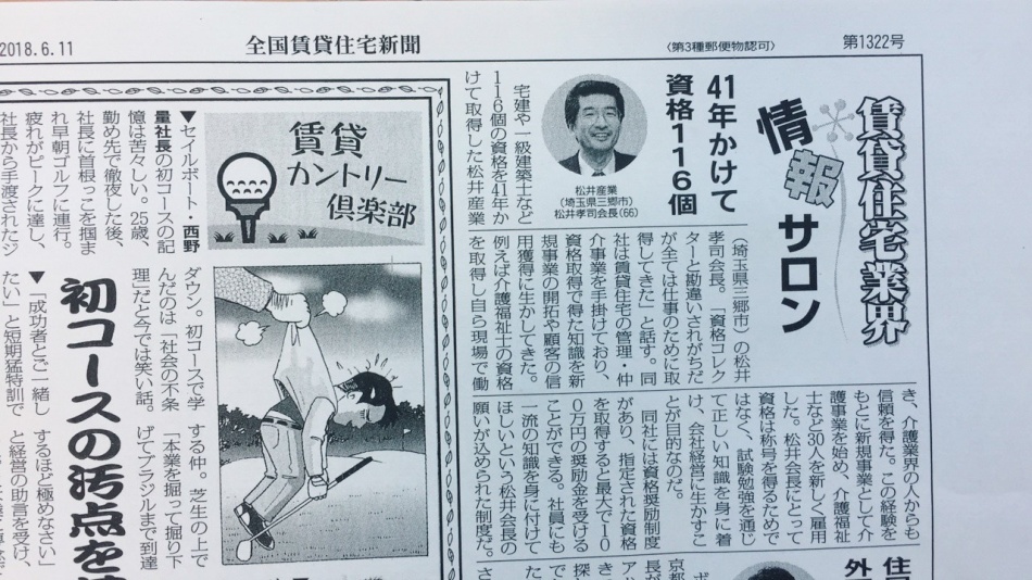全国賃貸住宅新聞に掲載いただきました。松井産業
