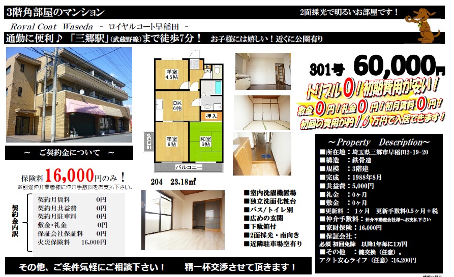 (三郷・吉川・埼玉）賃貸物件情報：契約金16,000円！仲介手数料無料！！