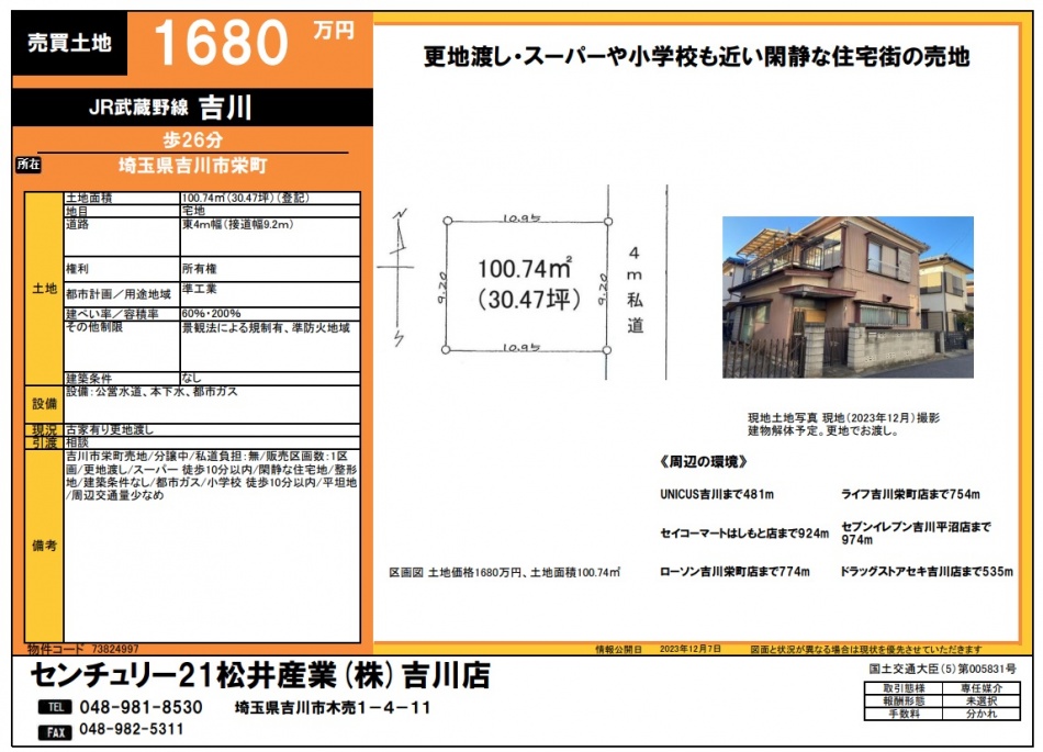埼玉県吉川市栄町売地がでました。30.47坪 JR武蔵野線吉川駅徒歩26分 1680万円