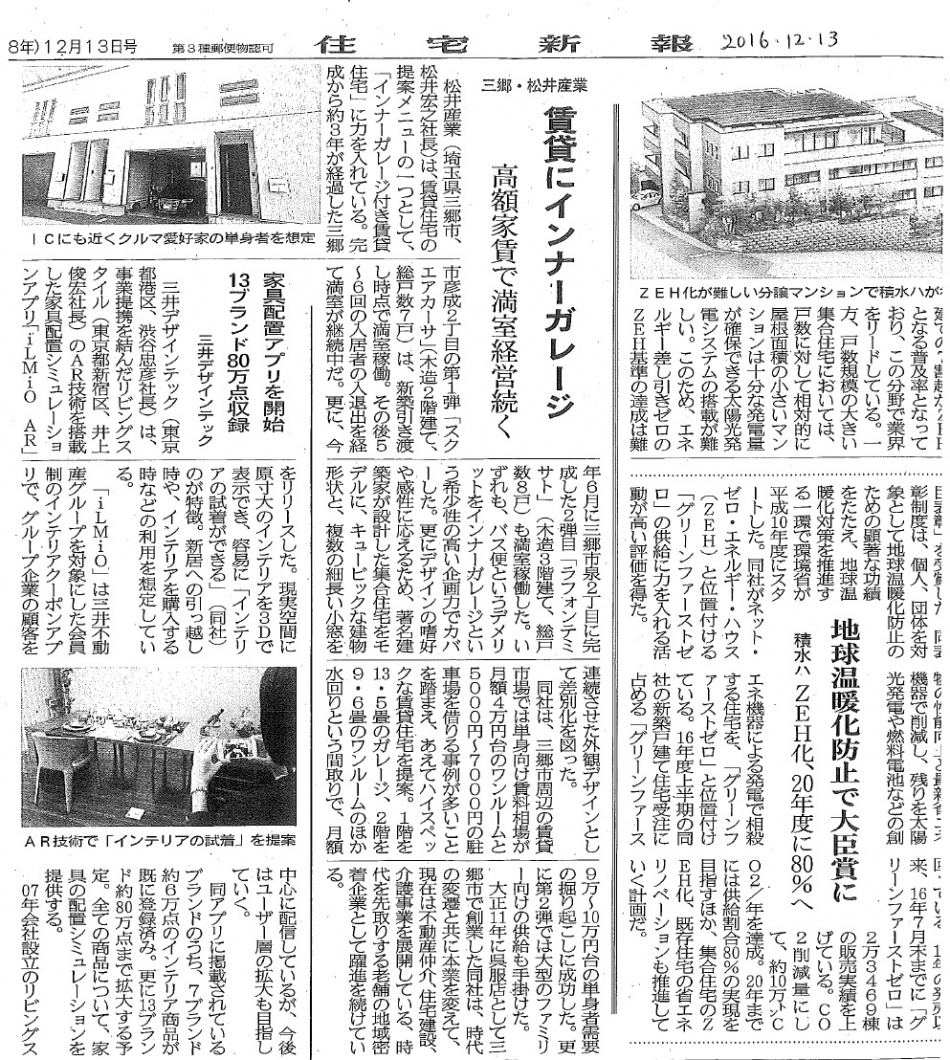 【メデイア掲載報告】住宅新報に掲載していただきました。松井産業