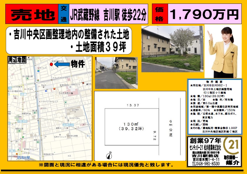 【売地】吉川中央土地区画整理地 39.32坪1790万円