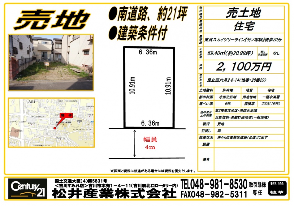 【売地】東京都足立区六月の売土地69.40㎡2100万円