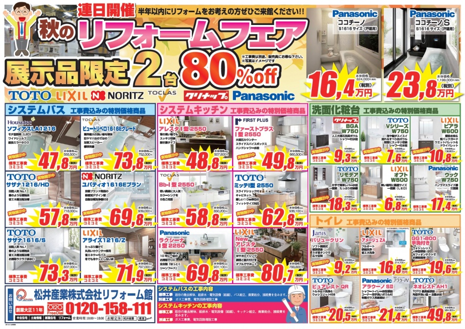 秋のリフォームフェアを開催いたします。松井産業リフォーム館