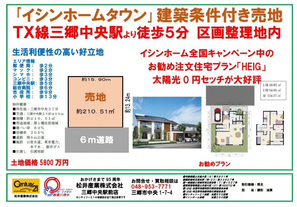 【売り土地】人気の三郷中央駅から徒歩5分!売地210.51㎡5800万円
