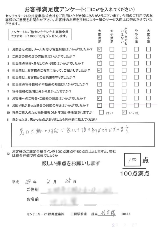 【お客様からの声:三郷市賃貸】N様 センチュリー２１松井産業