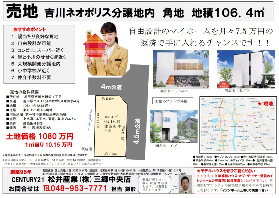 埼玉県吉川市新栄に売地が出ました。32.18坪　1080万円