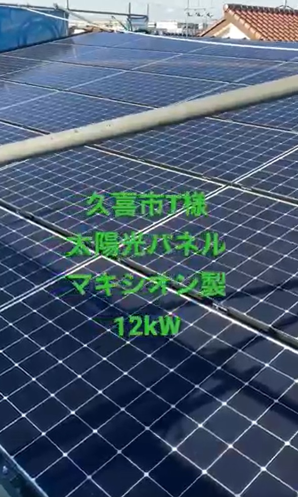 埼玉県久喜市T様邸注文住宅新築工事太陽光パネル マキシオン12kw