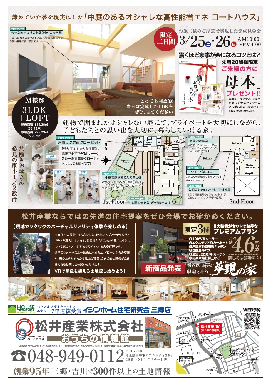 【八潮市南川崎】中庭のあるオシャレな高性能省エネコートハウス完成見学会