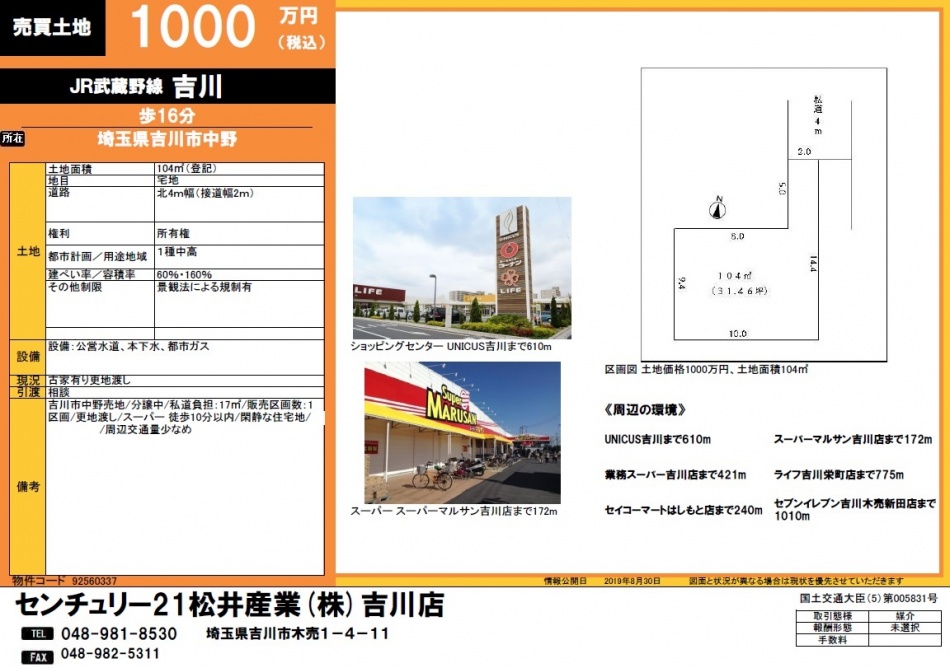 【吉川市】平沼売地 31.46坪 1000万円