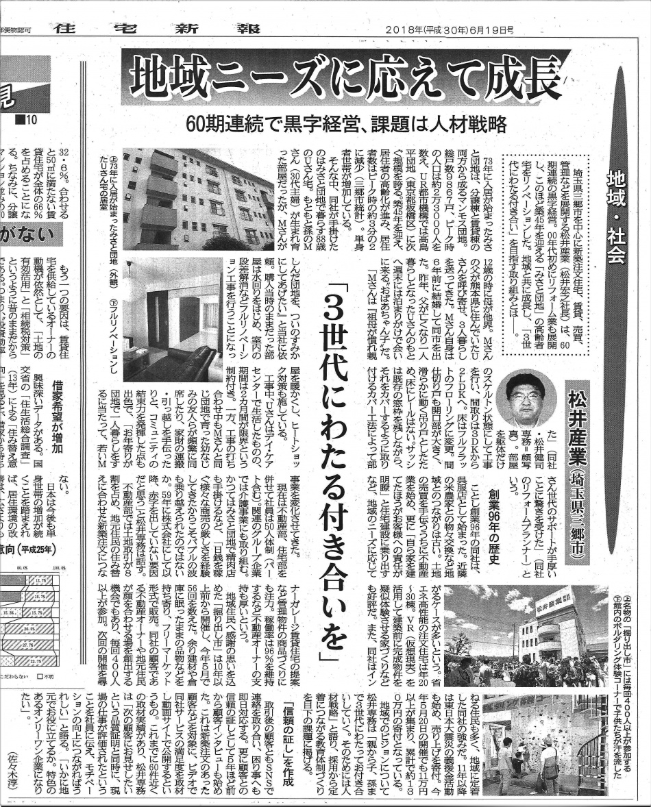 メディア掲載：住宅新報「地域ニーズに応えて成長」
