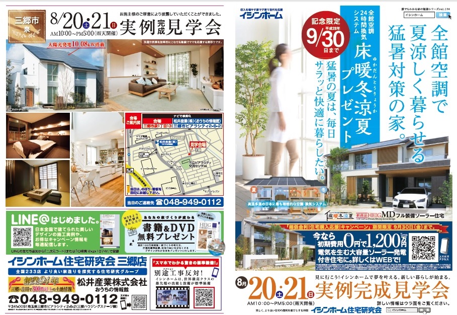 【完成見学会】三郷市K様邸8月20日(土)21日(日)夏涼しく冬あたたかい高性能省エネ売電住宅 松井産業