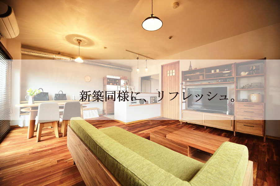 お考えの予算で、マンションリフォームはどこまでできる？答えは定額制で！