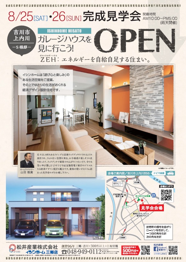 【完成見学会を開催します】ゆとりの生活が送れる「ZEH=経済デザイン設計の家」埼玉県吉川市