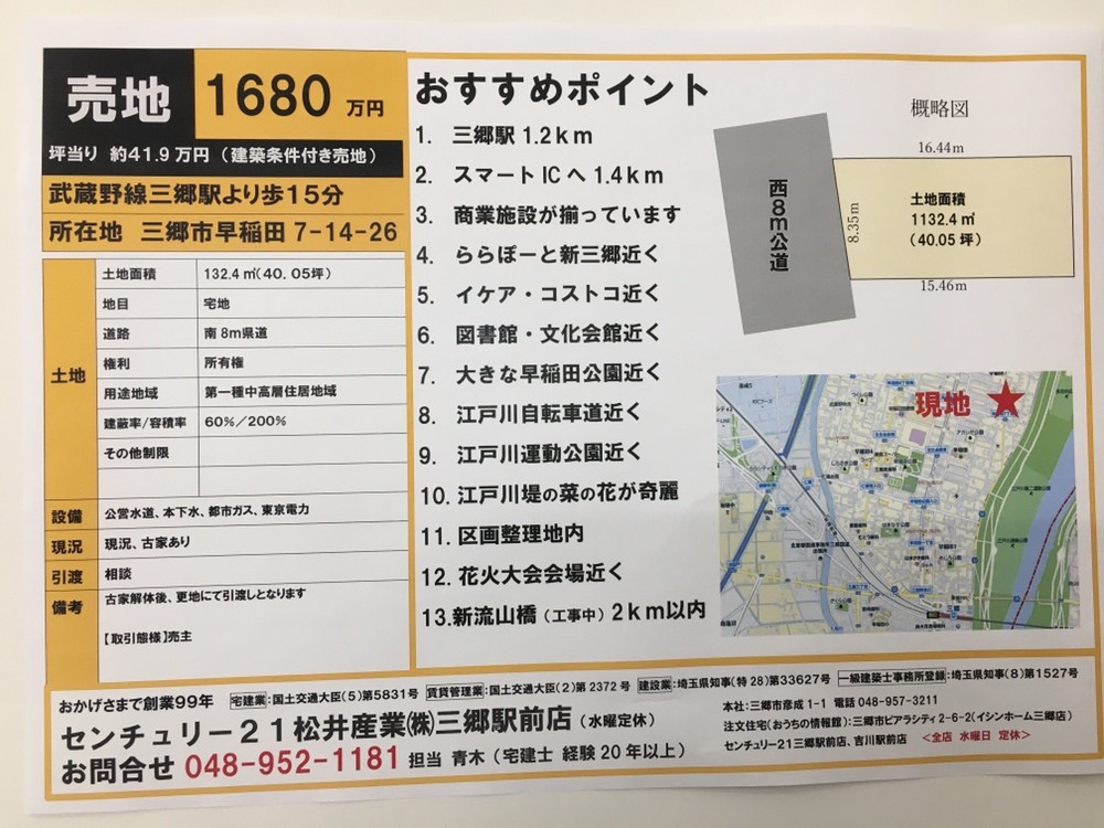 【埼玉県三郷市早稲田】7丁目売地が出ました。1680万円