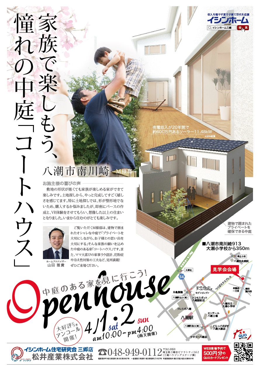 【大好評につきアンコール見学会4/1,4/2】中庭のあるオシャレな高性能省エネコートハウス完成見学会 ZEHを超えたZERO SECH