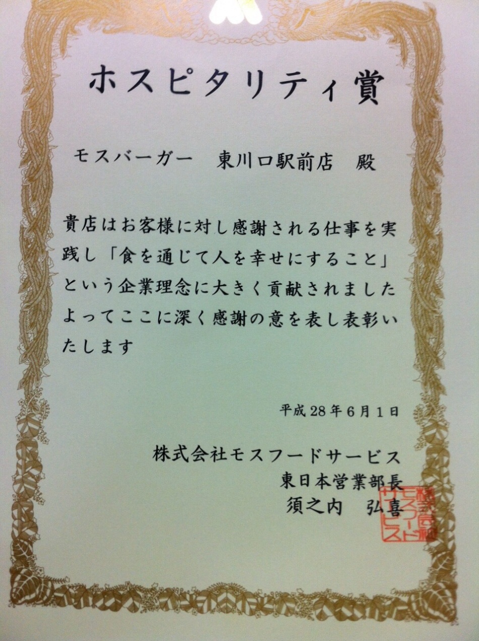 モス本部よりホスピタリティ賞をいただきました。