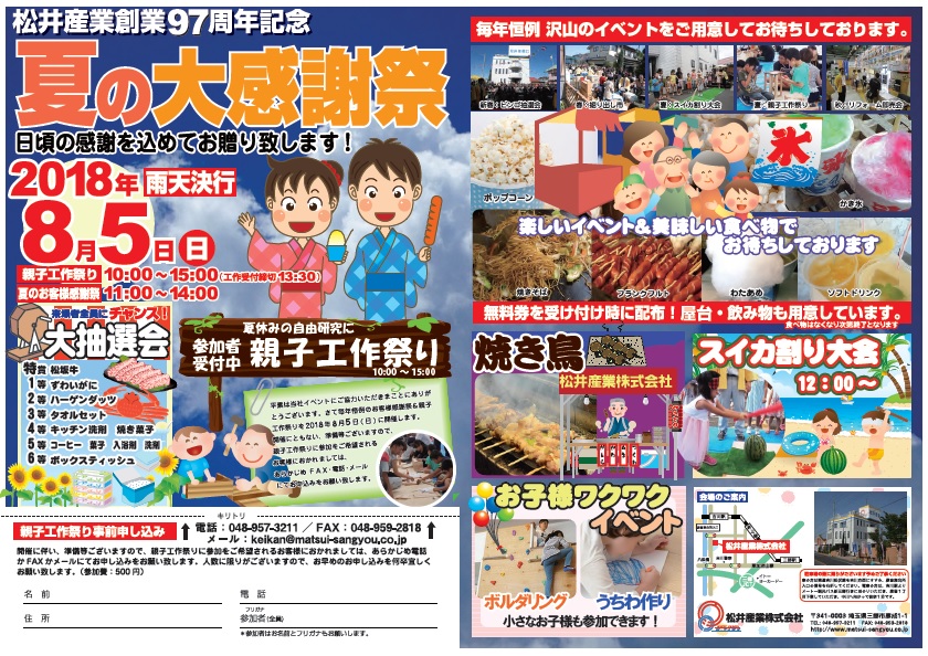 松井産業名物夏のお客様感謝祭が8/5(日)開催です。