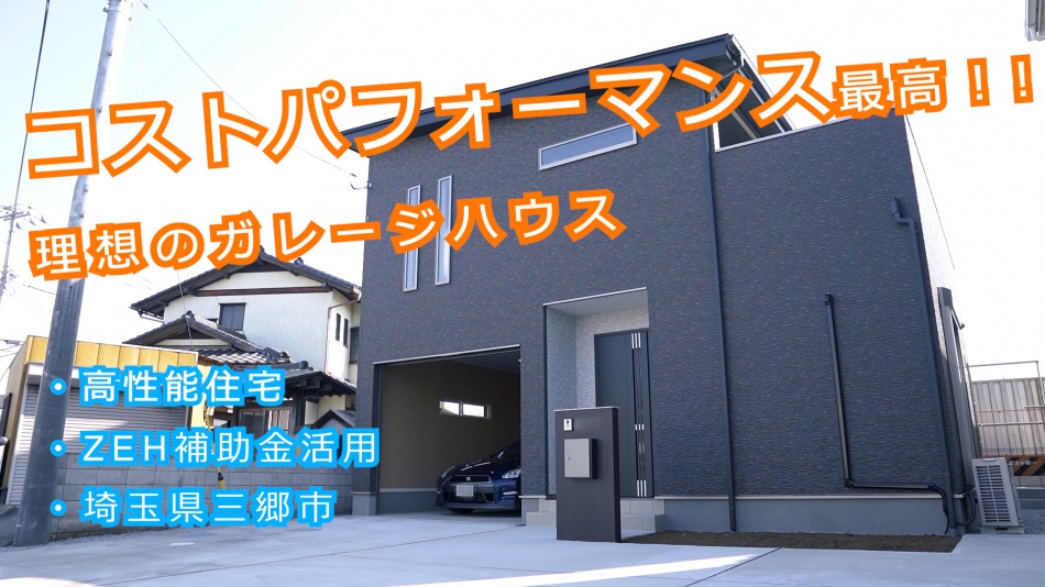 埼玉県三郷市高性能ZEH補助金活用のコスパの良いガレージハウス