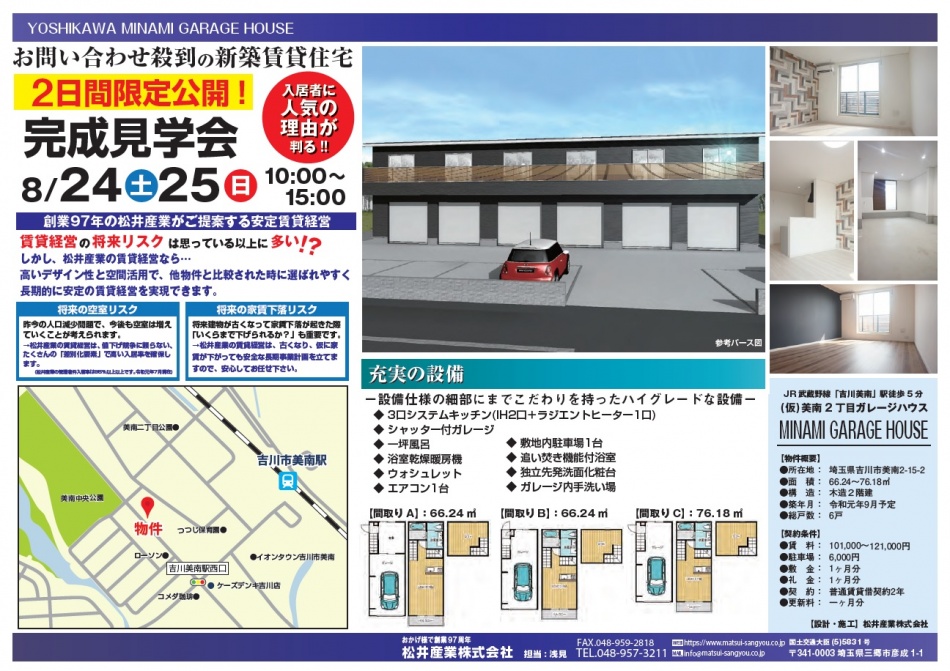 【完成見学会】吉川美南新築賃貸ガレージハウス完成見学会 8/24(土)8/25(日)