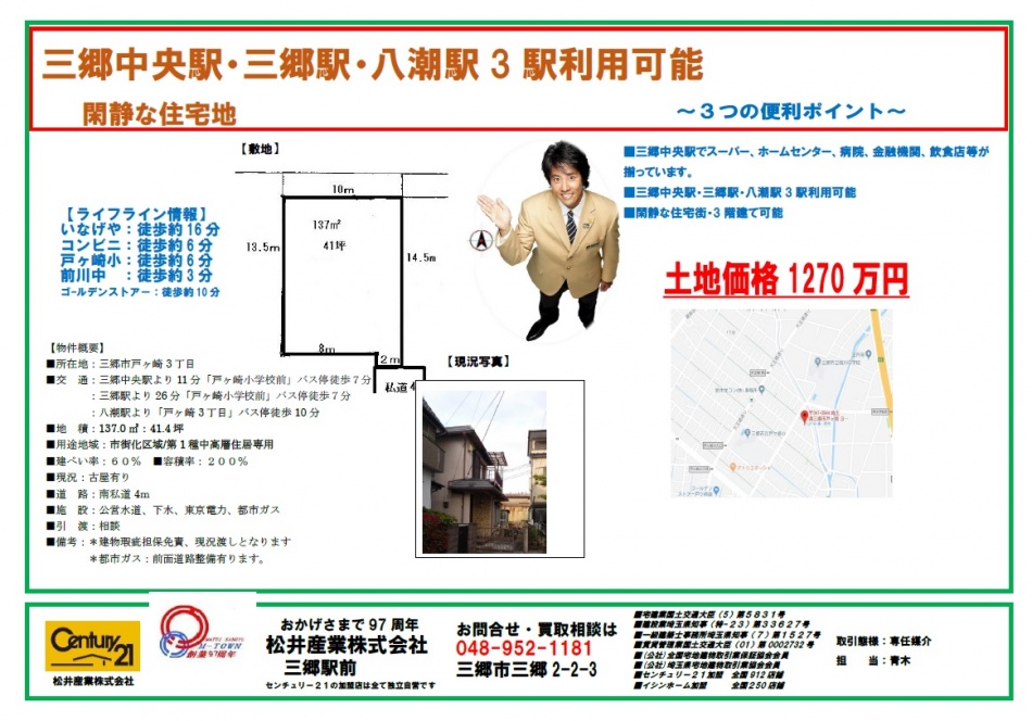 【売地】三郷市戸ヶ崎3丁目 1270万円 41.4坪