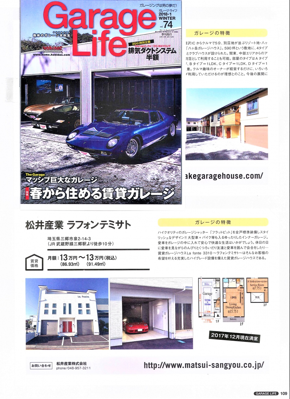 メディア掲載：ガレージライフvol.74「特集 賃貸ガレージハウス・ラフォンテミサト」