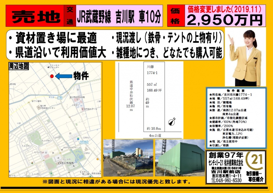 【売土地】吉川市川藤売地 2950万円 168.49坪