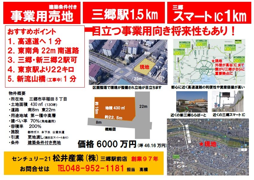 【事業用土地】三郷市早稲田8丁目 130坪 6000万円