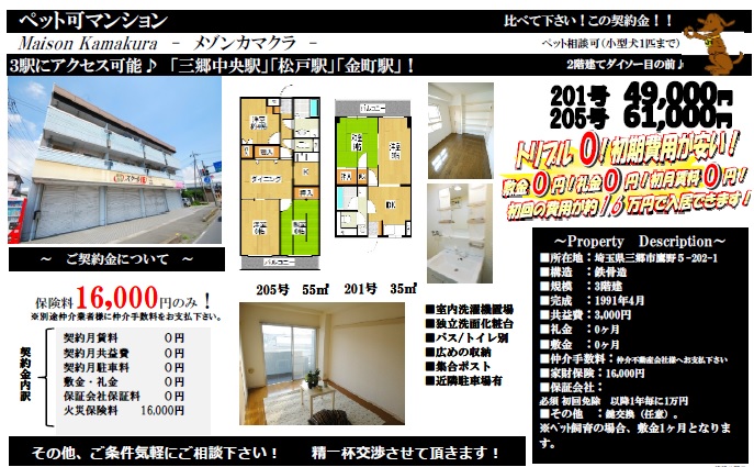 (三郷・吉川）賃貸物件情報：契約金16,000円！仲介手数料無料！！ペット可（小型犬）