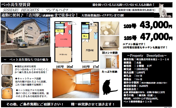 猫飼育可。吉川市賃貸アパート募集開始。仲介手数料無料。