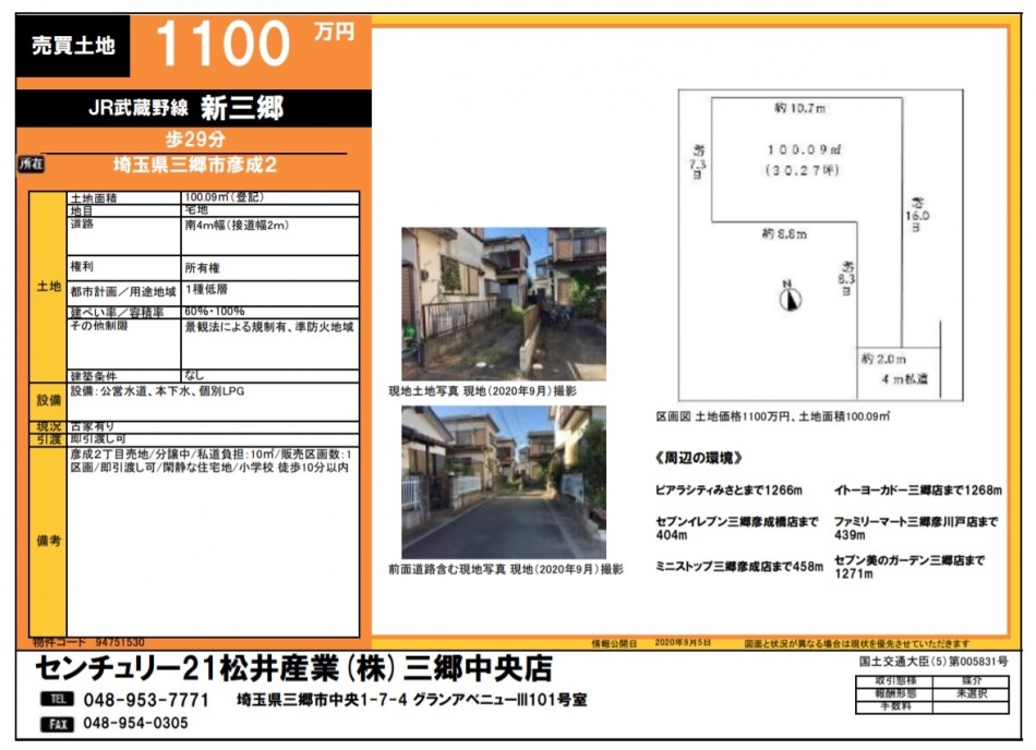 【埼玉県三郷市彦成】2丁目にて売り土地が出ました。30.5坪1100万円