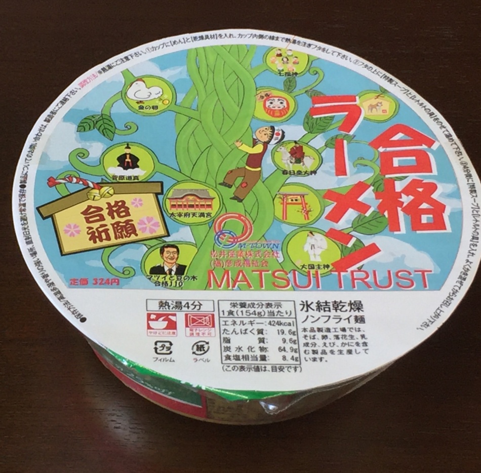 11/18(土)19(日)、三郷市産業フェスタ2017の、松井産業ブース抽選会！ 最下位の4等賞でも「合格ラーメン」が必ず当たります！