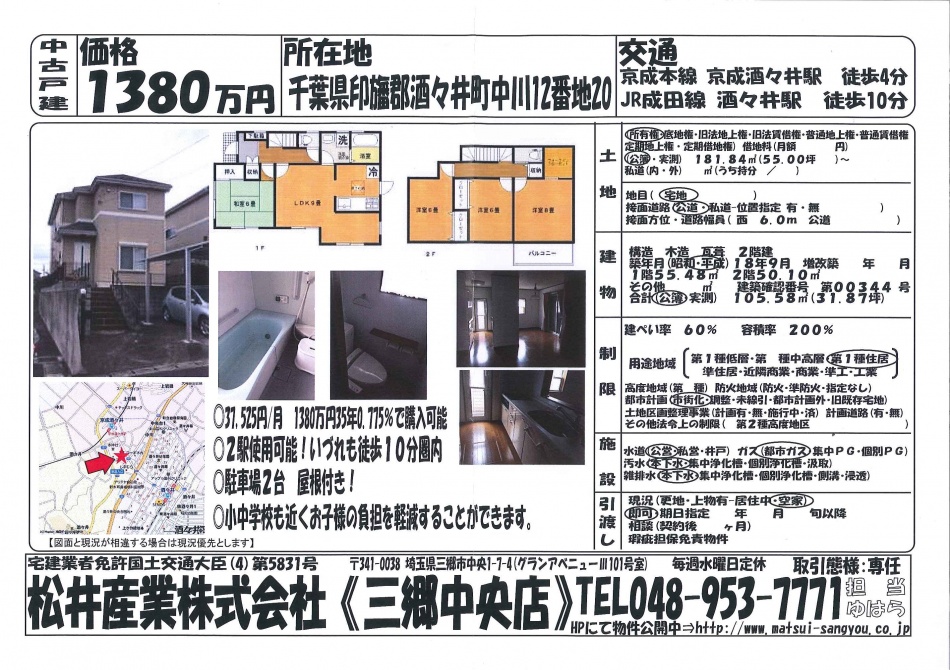 【千葉県印旛郡】中古戸建て 1380万円
