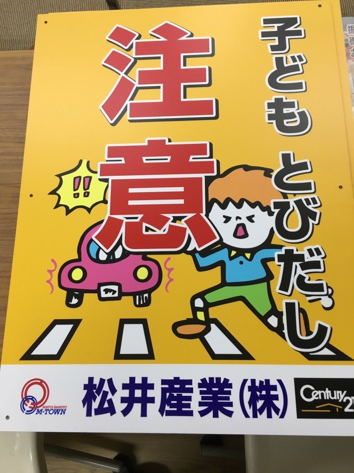 「子どもの交通事故をなくそう！」看板設置のお願い