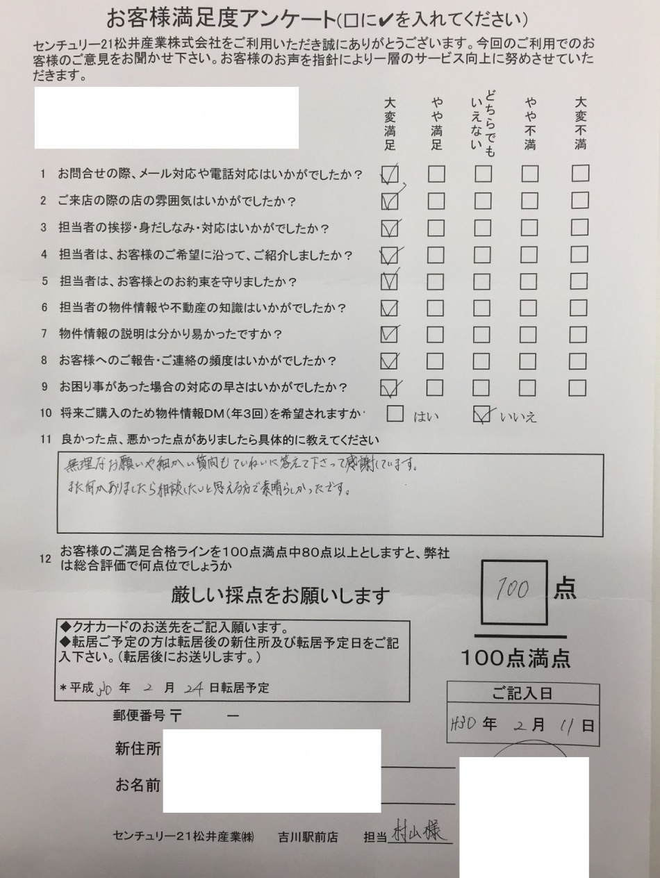 お客様より嬉しいアンケートをいただきました。吉川市O様